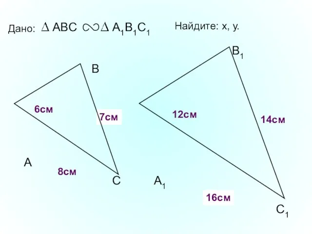 А В С С1 В1 А1 Дано: 12см 14см 6см Найдите: х,