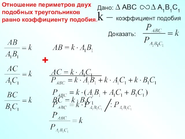 Отношение периметров двух подобных треугольников равно коэффициенту подобия. +