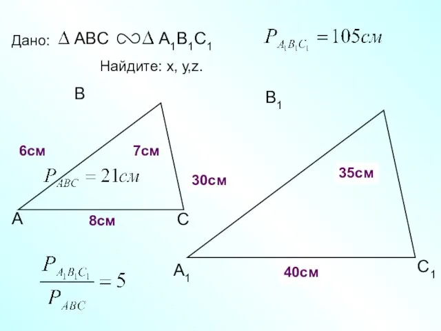 А В С С1 В1 А1 Дано: 7см 6см Найдите: х, у,z.