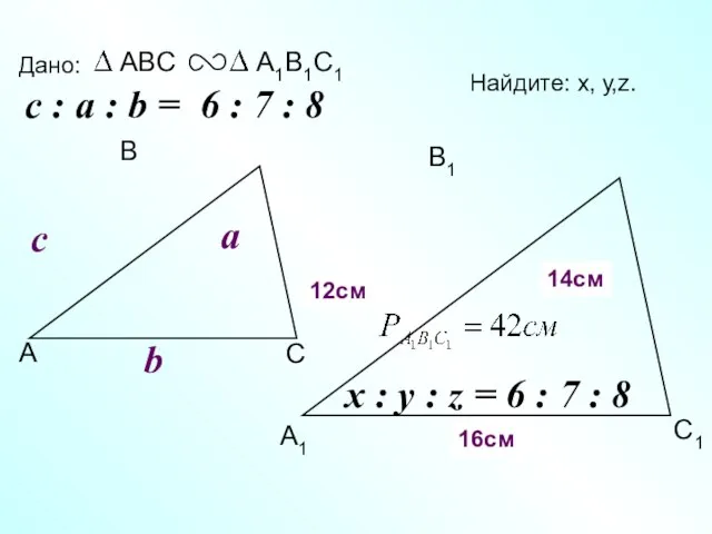 А В С С1 В1 А1 Дано: c Найдите: х, у,z. х