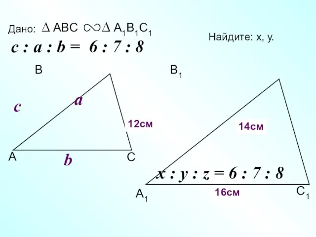 А В С С1 В1 А1 Дано: c Найдите: х, у. х