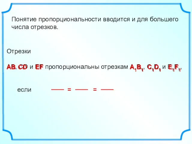 Отрезки АВ, СD и EF пропорциональны отрезкам А1В1, С1D1 и E1F1, если