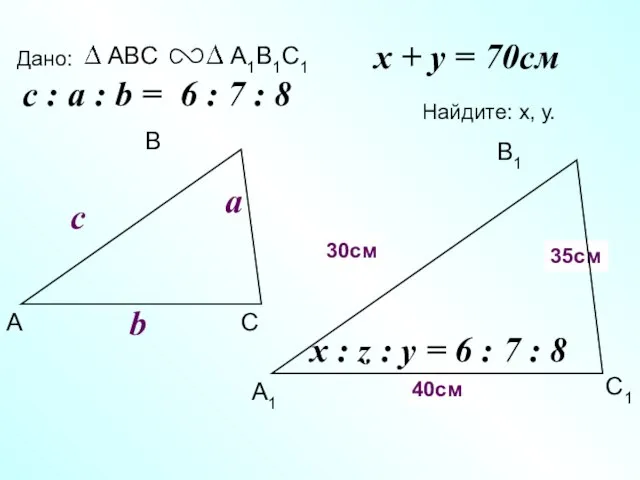 А В С С1 В1 А1 Дано: c Найдите: х, у. х