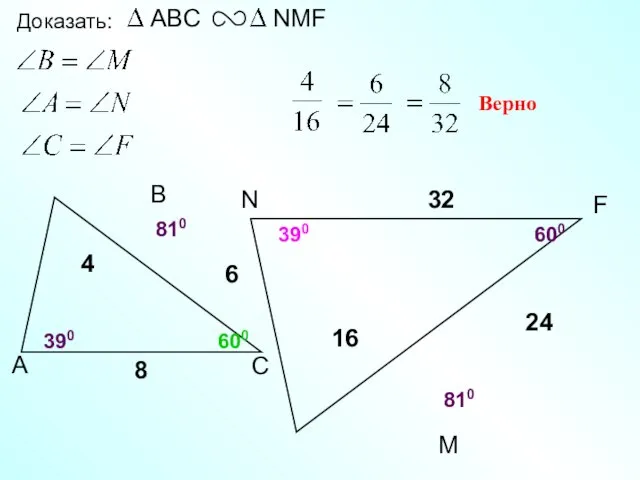 N 32 М Доказать: Верно 6 4 8 16 24 F 810