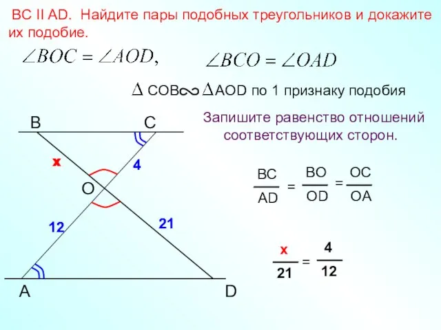 A B С BC II AD. Найдите пары подобных треугольников и докажите