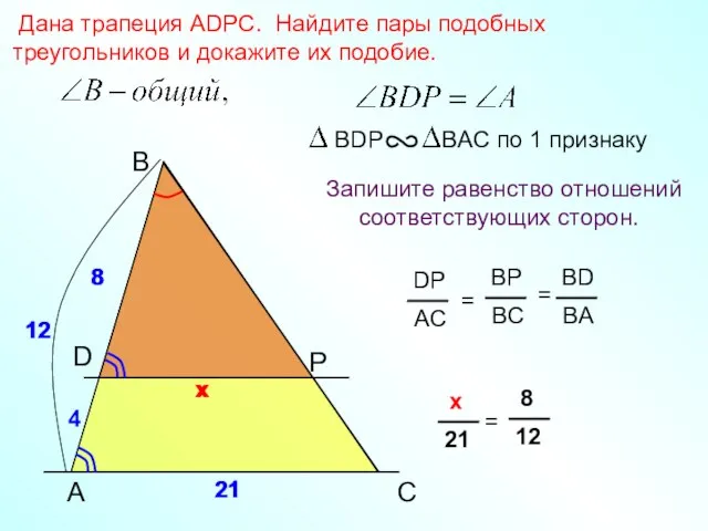 A B P Дана трапеция АDPC. Найдите пары подобных треугольников и докажите