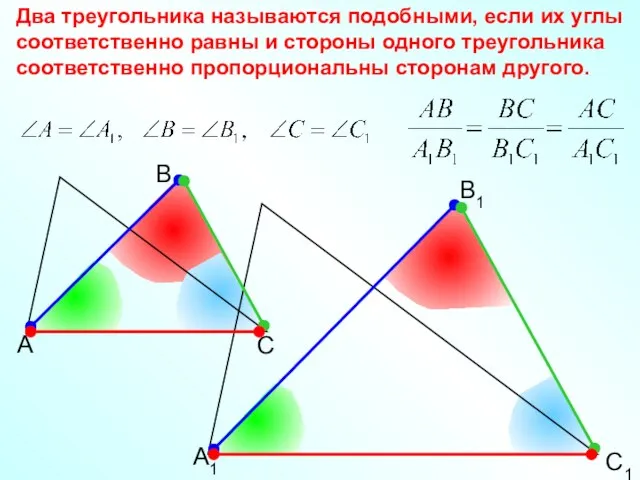 А В С С1 В1 А1 Два треугольника называются подобными, если их