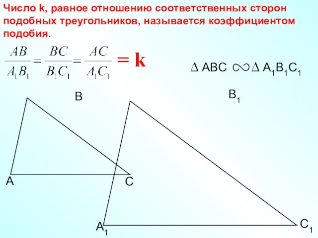 С1 В1 А1 Число k, равное отношению соответственных сторон подобных треугольников, называется коэффициентом подобия. = k