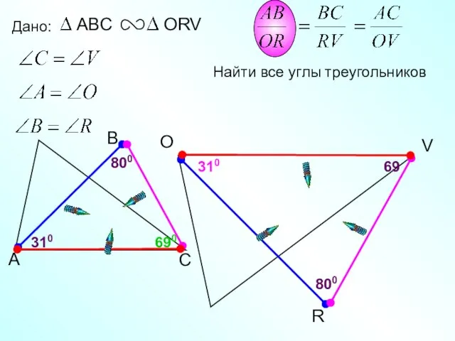 O R Дано: V 69 310 310 690 Найти все углы треугольников