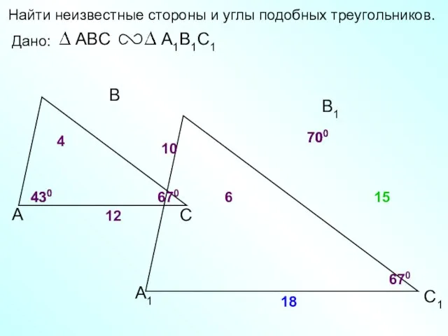 А В С С1 В1 А1 Найти неизвестные стороны и углы подобных