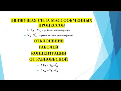 ДВИЖУЩАЯ СИЛА МАССООБМЕННЫХ ПРОЦЕССОВ