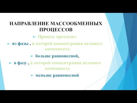 НАПРАВЛЕНИЕ МАССООБМЕННЫХ ПРОЦЕССОВ Процесс протекает из фазы , в которой концентрация целевого