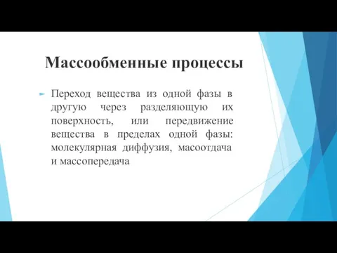 Массообменные процессы Переход вещества из одной фазы в другую через разделяющую их