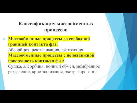 Классификация массообменных процессов Массообменные процессы со свободной границей контакта фаз: Абсорбция, ректификация,