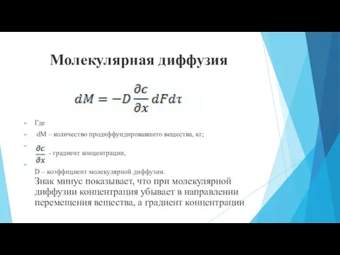 Молекулярная диффузия Где dM – количество продиффундировавшего вещества, кг; - градиент концентрации,