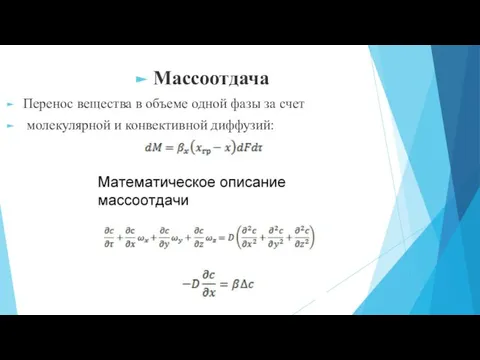 Массоотдача Перенос вещества в объеме одной фазы за счет молекулярной и конвективной диффузий: