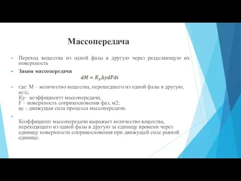 Массопередача Переход вещества из одной фазы в другую через разделяющую их поверхность