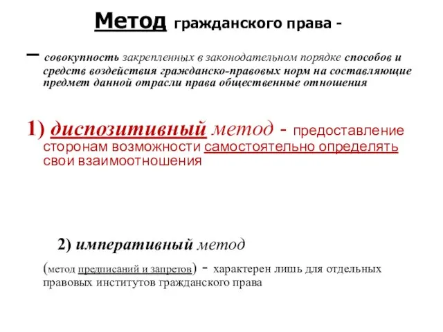 Метод гражданского права - – совокупность закрепленных в законодательном порядке способов и