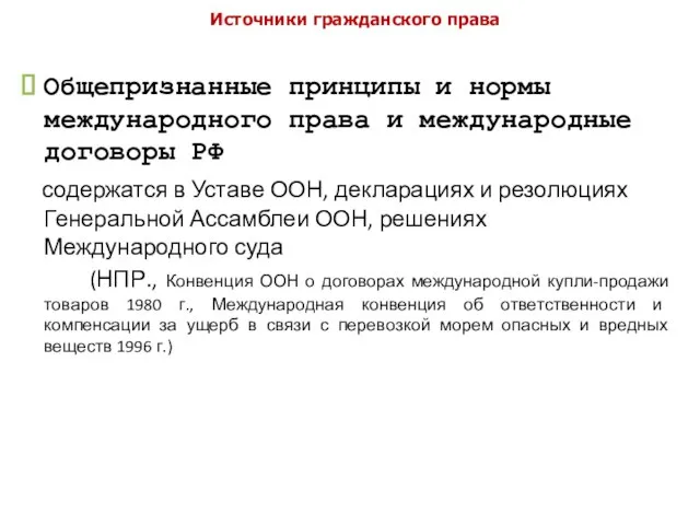 Источники гражданского права Общепризнанные принципы и нормы международного права и международные договоры