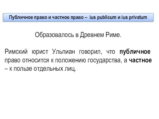 Публичное право и частное право – ius publicum и ius privatum Образовалось