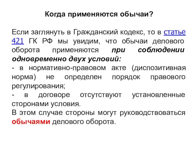 Когда применяются обычаи? Если заглянуть в Гражданский кодекс, то в статье 421