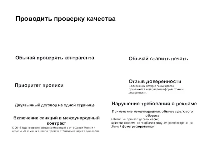 Обычай ставить печать Обычай проверять контрагента Проводить проверку качества Приоритет прописи Отзыв