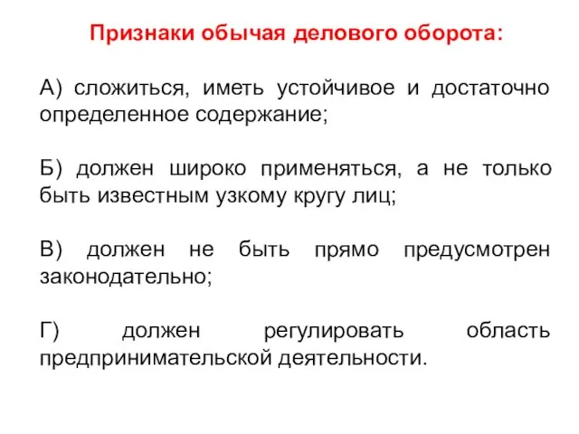 Признаки обычая делового оборота: А) сложиться, иметь устойчивое и достаточно определенное содержание;