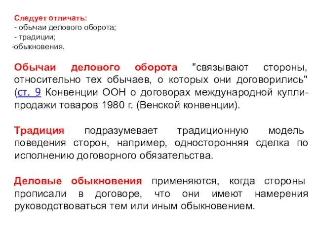 Следует отличать: - обычаи делового оборота; - традиции; обыкновения. Обычаи делового оборота