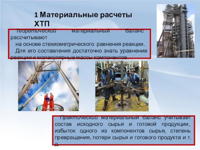 1 Материальные расчеты ХТП Теоретический материальный баланс рассчитывают на основе стехиометрического равнения