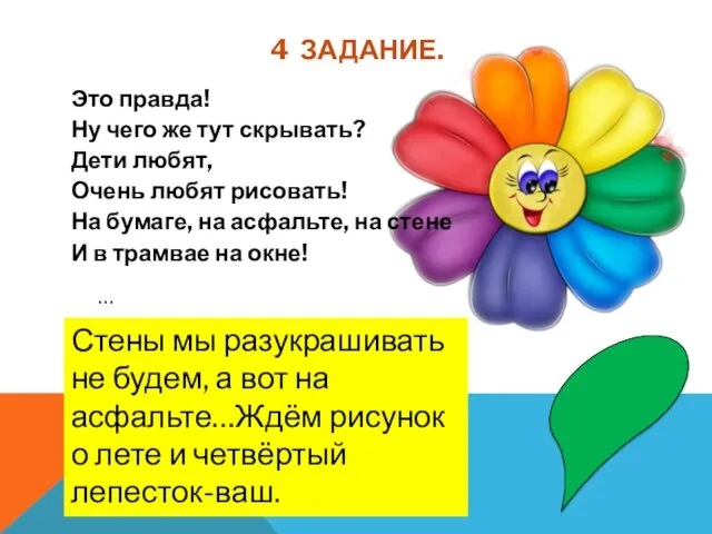 4 ЗАДАНИЕ. Это правда! Ну чего же тут скрывать? Дети любят, Очень