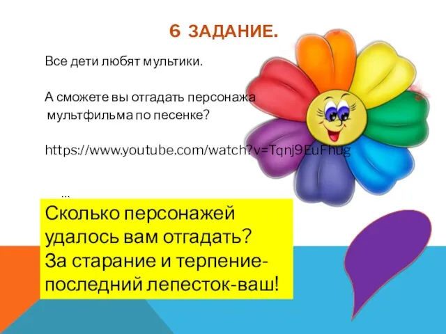 6 ЗАДАНИЕ. Все дети любят мультики. А сможете вы отгадать персонажа мультфильма