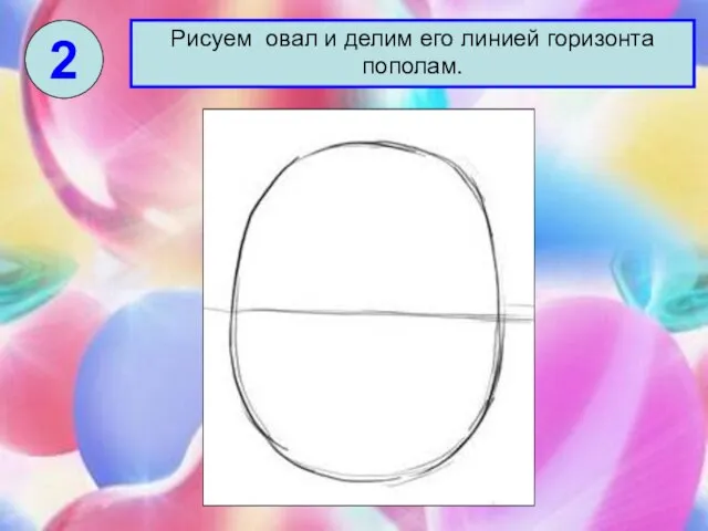 2 Рисуем овал и делим его линией горизонта пополам.