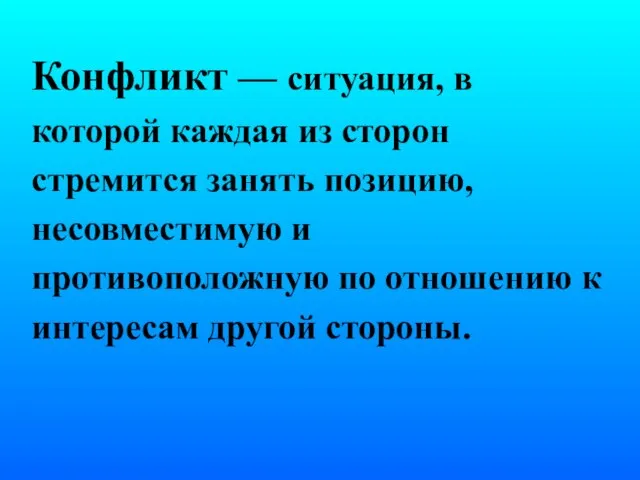 Конфликт — ситуация, в которой каждая из сторон стремится занять позицию, несовместимую