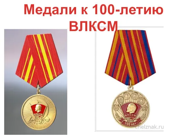 Медали к 100-летию ВЛКСМ