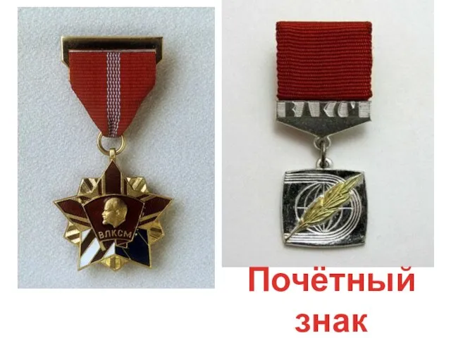 Почётный знак