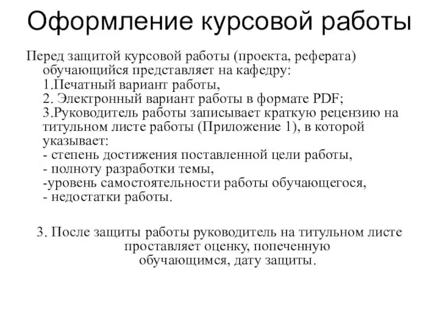 Оформление курсовой работы Перед защитой курсовой работы (проекта, реферата) обучающийся представляет на