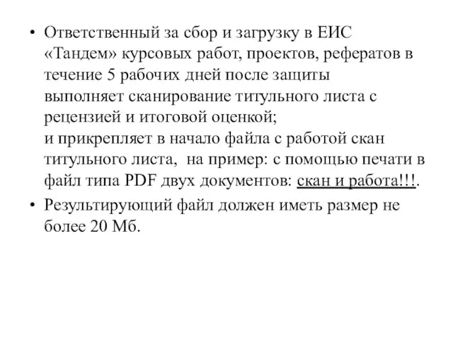 Ответственный за сбор и загрузку в ЕИС «Тандем» курсовых работ, проектов, рефератов