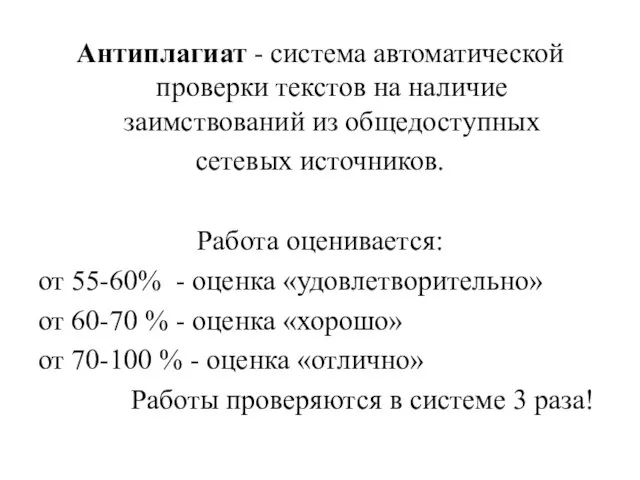 Антиплагиат - система автоматической проверки текстов на наличие заимствований из общедоступных сетевых