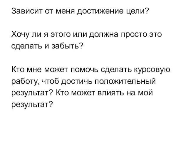 Зависит от меня достижение цели? Хочу ли я этого или должна просто