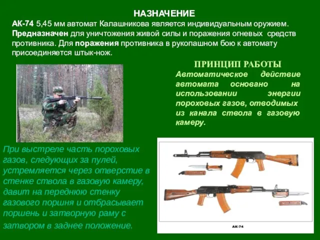 НАЗНАЧЕНИЕ АК-74 5,45 мм автомат Калашникова является индивидуальным оружием. Предназначен для уничтожения