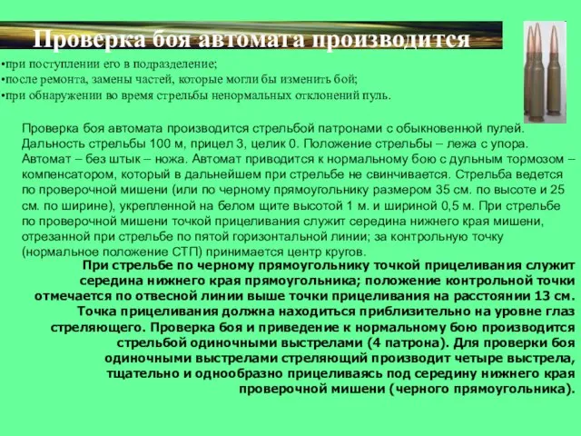 Проверка боя автомата производится при поступлении его в подразделение; после ремонта, замены