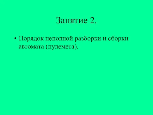 Занятие 2. Порядок неполной разборки и сборки автомата (пулемета).