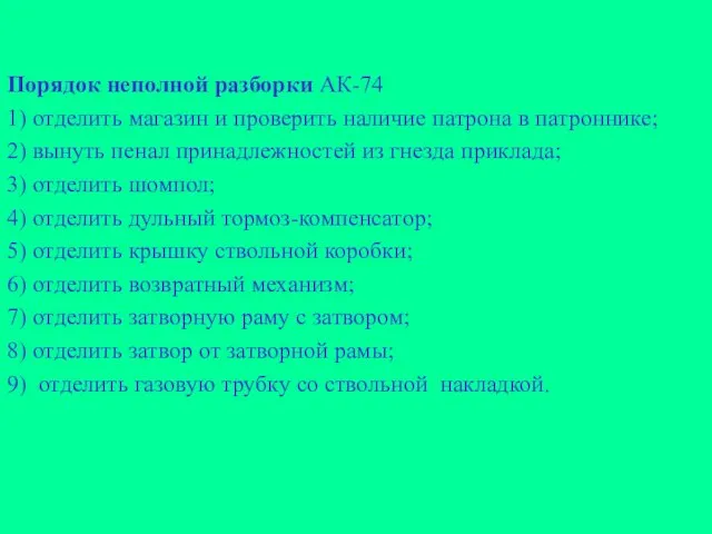 Порядок неполной разборки АК-74 1) отделить магазин и проверить наличие патрона в