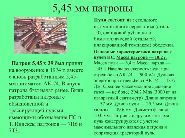 5,45 мм патроны Патрон 5,45 х 39 был принят на вооружение в