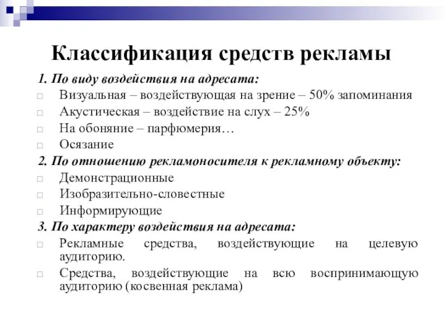 Классификация средств рекламы 1. По виду воздействия на адресата: Визуальная – воздействующая