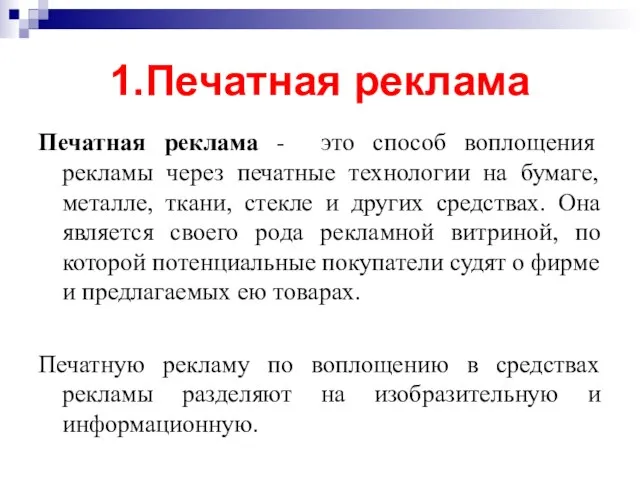 Печатная реклама - это способ воплощения рекламы через печатные технологии на бумаге,