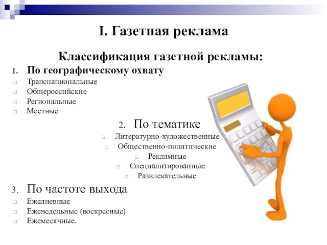 I. Газетная реклама Классификация газетной рекламы: По географическому охвату Транснациональные Общероссийские Региональные