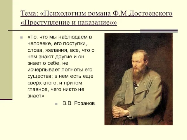 Тема: «Психологизм романа Ф.М.Достоевского «Преступление и наказание»» «То, что мы наблюдаем в