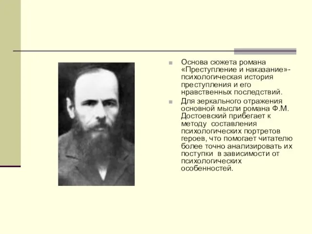 Основа сюжета романа «Преступление и наказание»- психологическая история преступления и его нравственных