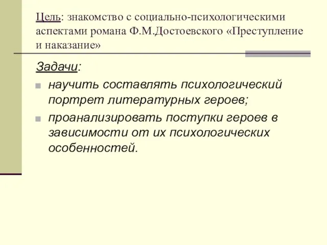 Цель: знакомство с социально-психологическими аспектами романа Ф.М.Достоевского «Преступление и наказание» Задачи: научить